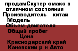  продамСкутер омакс в отличном состоянии. › Производитель ­ китай › Модель ­ OMAKS-REVENGER › Объем двигателя ­ 80 › Общий пробег ­ 5 800 › Цена ­ 15 000 - Краснодарский край, Каневский р-н Авто » Мото   